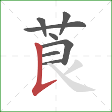 莨的笔顺第8画：竖提