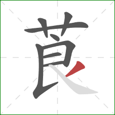 莨的笔顺第9画：撇