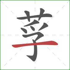 莩的笔顺第10画：横