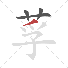 莩的笔顺第4画：撇