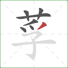 莩的笔顺第7画：撇