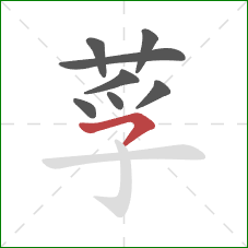 莩的笔顺第8画：横钩