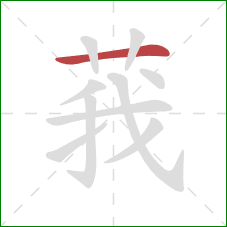 莪的笔顺第1画:横 莪的笔顺第1画:横