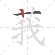 莪的笔顺第2画:竖 莪的笔顺第2画:竖