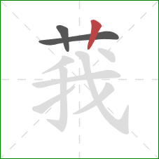 莪的笔顺第3画:竖 莪的笔顺第3画:竖