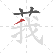 莪的笔顺第4画:撇 莪的笔顺第4画:撇