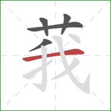 莪的笔顺第5画:横 莪的笔顺第5画:横