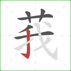 莪的笔顺第6画:竖钩 莪的笔顺第6画:竖钩