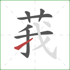 莪的笔顺第7画:提 莪的笔顺第7画:提