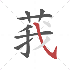 莪的笔顺第8画:斜钩 莪的笔顺第8画:斜钩