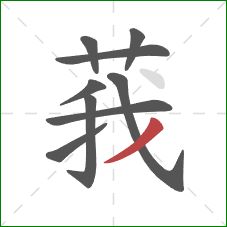 莪的笔顺第9画:撇 莪的笔顺第9画:撇