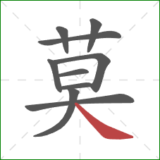 莫的笔顺第10画:捺 莫的笔顺第10画:捺