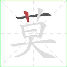 莫的笔顺第2画:竖 莫的笔顺第2画:竖