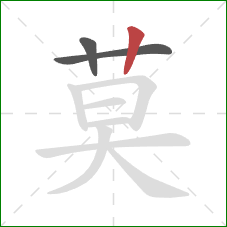 莫的笔顺第3画:竖 莫的笔顺第3画:竖