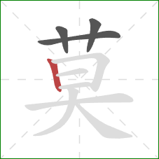 莫的笔顺第4画:竖 莫的笔顺第4画:竖