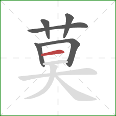 莫的笔顺第6画:横 莫的笔顺第6画:横