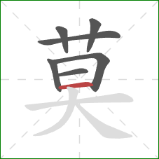 莫的笔顺第7画:横 莫的笔顺第7画:横