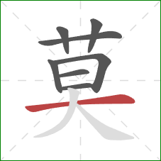 莫的笔顺第8画:横 莫的笔顺第8画:横