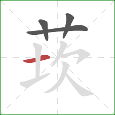 莰的笔顺第4画：横