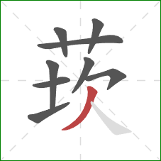 莰的笔顺第9画：撇