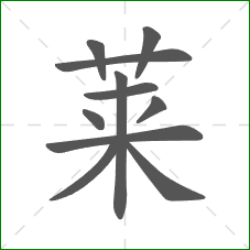 莱的部首 莱的部首