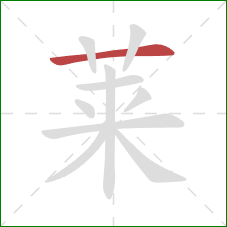 莱的笔顺第1画:横 莱的笔顺第1画:横