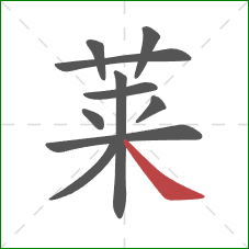 莱的笔顺第10画:捺 莱的笔顺第10画:捺