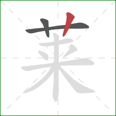 莱的笔顺第3画:竖 莱的笔顺第3画:竖