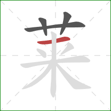 莱的笔顺第4画:横 莱的笔顺第4画:横