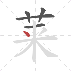 莱的笔顺第5画:点 莱的笔顺第5画:点