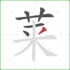 莱的笔顺第6画:撇 莱的笔顺第6画:撇