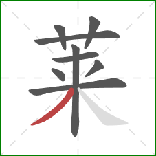 莱的笔顺第9画:撇 莱的笔顺第9画:撇