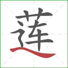 莲的笔顺第10画:捺 莲的笔顺第10画:捺