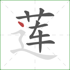 莲的笔顺第8画:点 莲的笔顺第8画:点