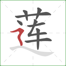 莲的笔顺第9画:横折折撇 莲的笔顺第9画:横折折撇