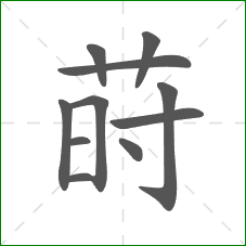 莳的部首 莳的部首