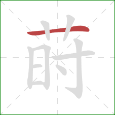 莳的笔顺第1画:横 莳的笔顺第1画:横