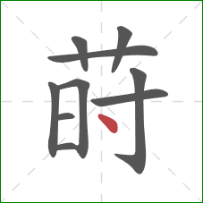 莳的笔顺第10画:点 莳的笔顺第10画:点