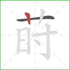 莳的笔顺第2画:竖 莳的笔顺第2画:竖