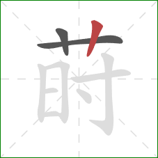 莳的笔顺第3画:竖 莳的笔顺第3画:竖