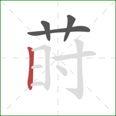 莳的笔顺第4画:竖 莳的笔顺第4画:竖