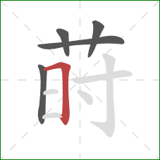 莳的笔顺第5画:横折 莳的笔顺第5画:横折