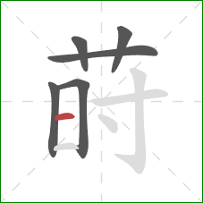 莳的笔顺第6画:横 莳的笔顺第6画:横