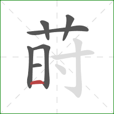 莳的笔顺第7画:横 莳的笔顺第7画:横