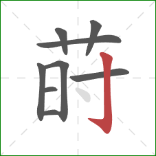 莳的笔顺第9画:竖钩 莳的笔顺第9画:竖钩