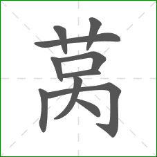 莴的部首 莴的部首