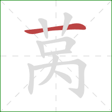 莴的笔顺第1画:横 莴的笔顺第1画:横