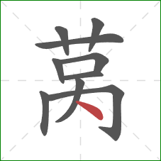 莴的笔顺第10画:点 莴的笔顺第10画:点