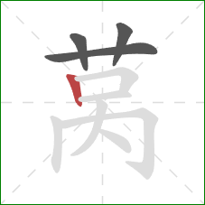 莴的笔顺第4画:竖 莴的笔顺第4画:竖