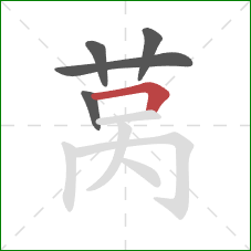 莴的笔顺第5画:横折 莴的笔顺第5画:横折